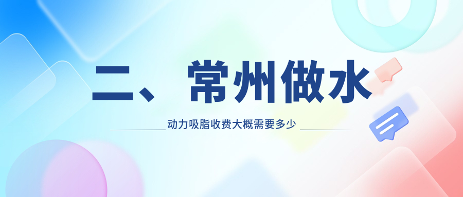 二、常州做水動(dòng)力吸脂收費(fèi)大概需要多少錢(qián)？施爾美12468