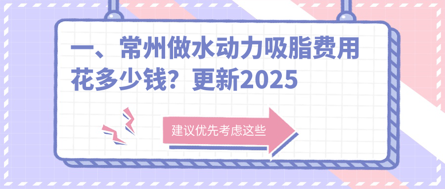 常州水動(dòng)力吸脂哪家強(qiáng)？揭秘最全價(jià)格表及醫(yī)院地址，美麗無(wú)負(fù)擔(dān)！