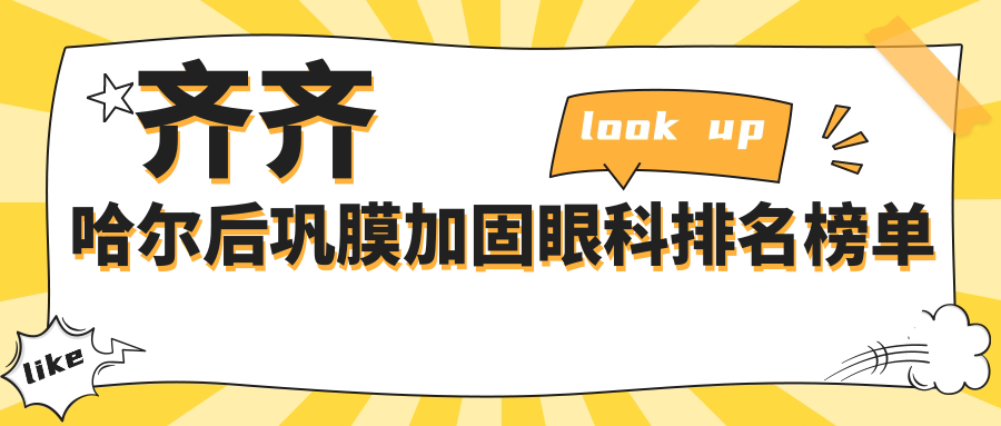 齐齐哈尔后巩膜加固眼科排名榜单