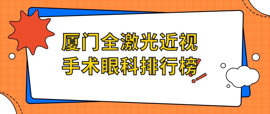 厦门全激光近视手术眼科排行榜