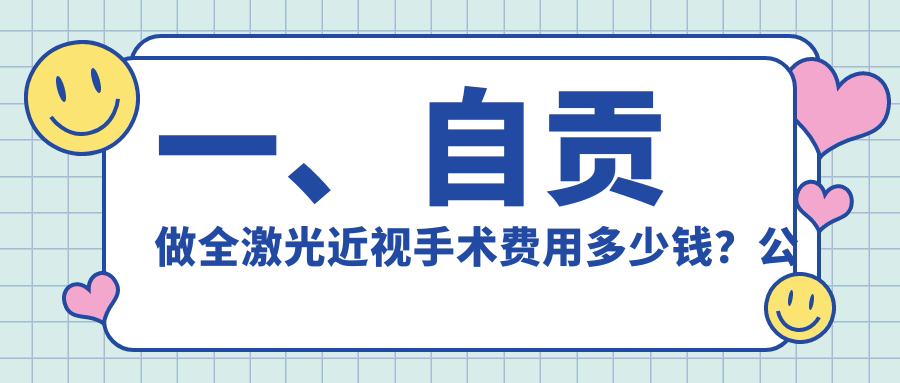 四川自貢愛(ài)爾眼科醫(yī)院全激光近視手術(shù)收費(fèi)標(biāo)準(zhǔn)大揭秘：權(quán)威推薦全城最低價(jià)方案