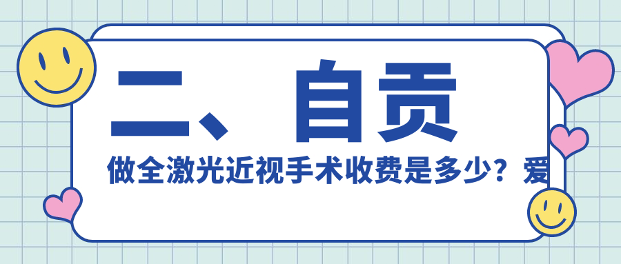 二、自貢做全激光近視手術(shù)收費是多少？愛爾17669