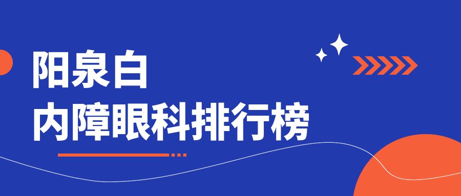 陽(yáng)泉白內(nèi)障治療哪家強(qiáng)？眼科醫(yī)院排名與價(jià)格表全解密