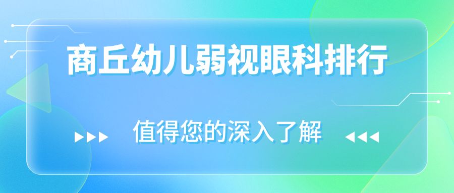 河南商丘幼兒弱視治療哪家強(qiáng)？尖峰眼科 vs 普明眼科深度對(duì)比分析
