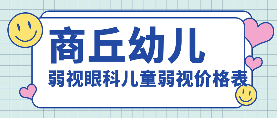 商丘幼兒弱視眼科兒童弱視價格表