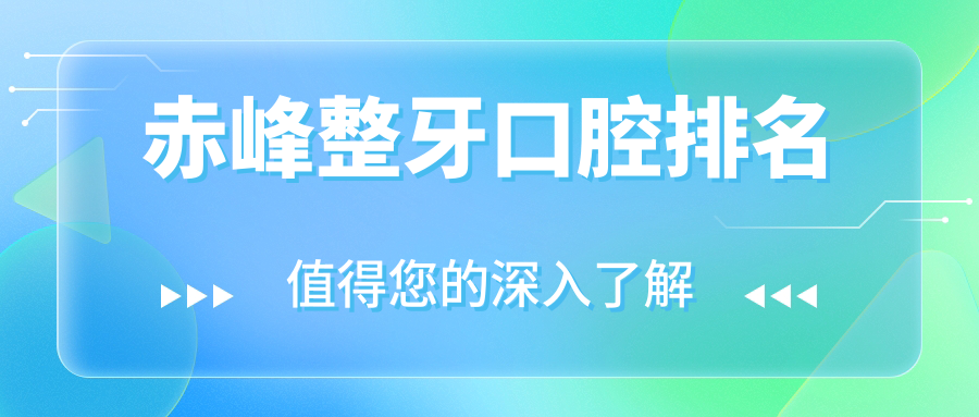 赤峰整牙口腔排名
