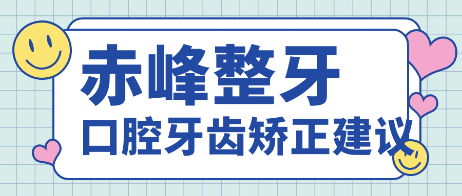 赤峰整牙口腔牙齿矫正建议