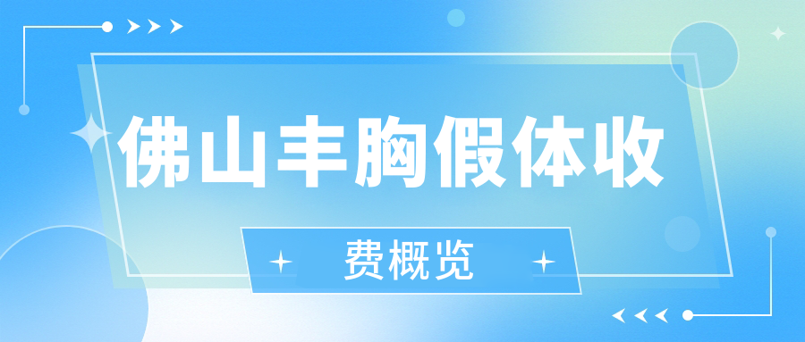 佛山丰胸假体收费概览