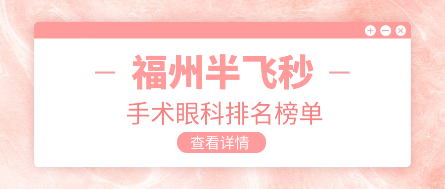 福州半飞秒手术眼科排名榜单