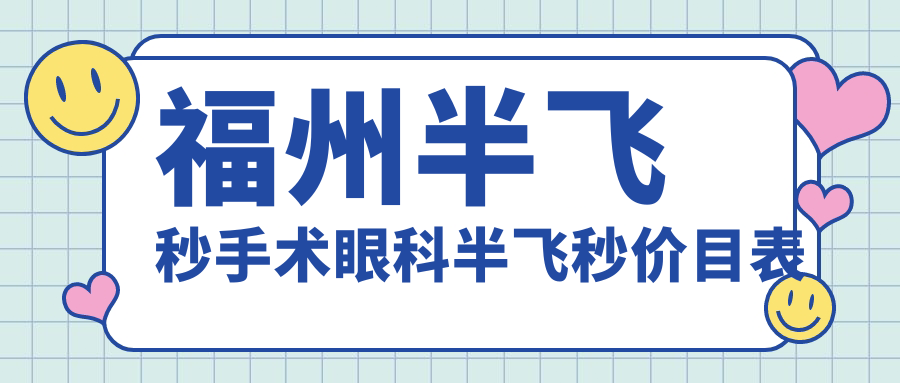 福州半飞秒手术眼科半飞秒价目表