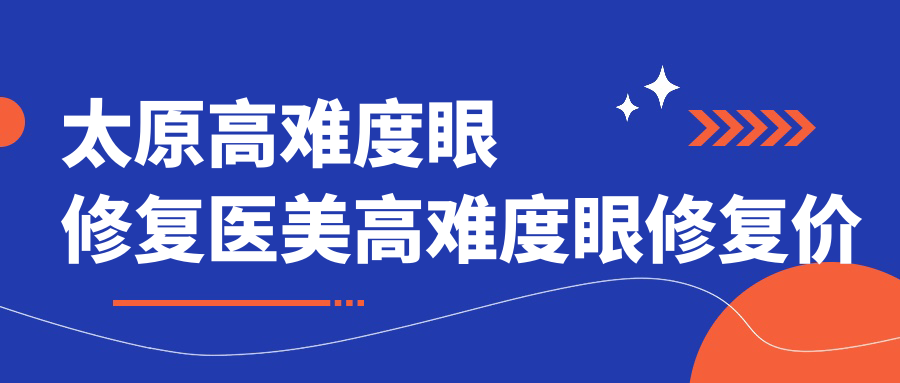 太原高难度眼修复医美高难度眼修复价格表