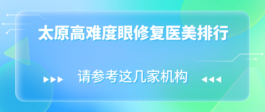太原高难度眼修复医美排行
