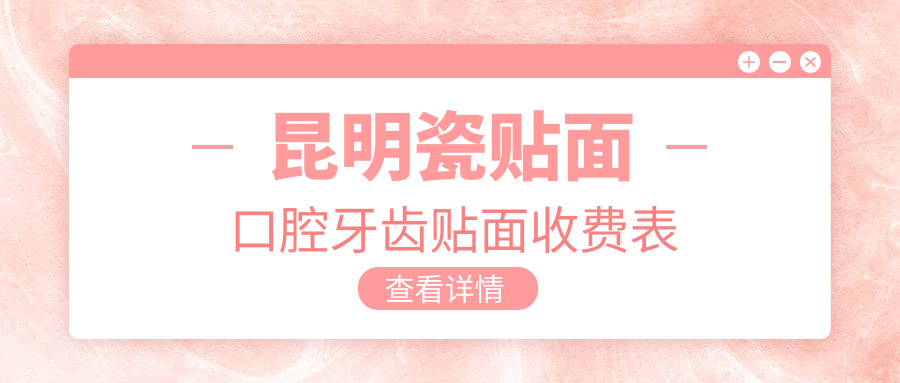 昆明瓷贴面口腔牙齿贴面收费表