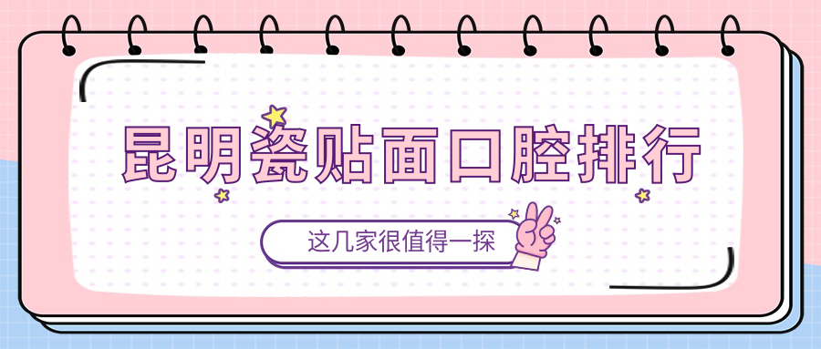 昆明瓷贴面口腔排行