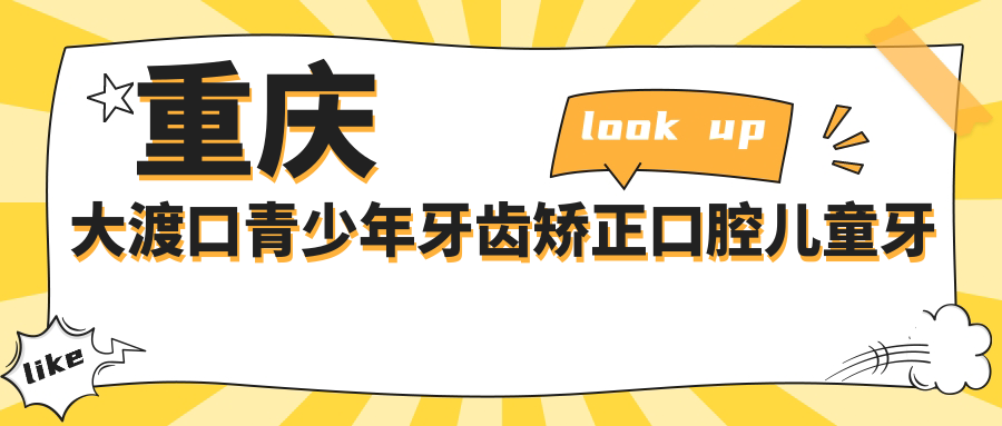 重庆大渡口青少年牙齿矫正口腔儿童牙齿矫正建议