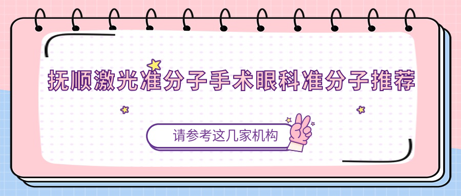 抚顺激光准分子手术眼科准分子推荐