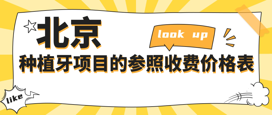 北京种植牙项目的参照收费价格表