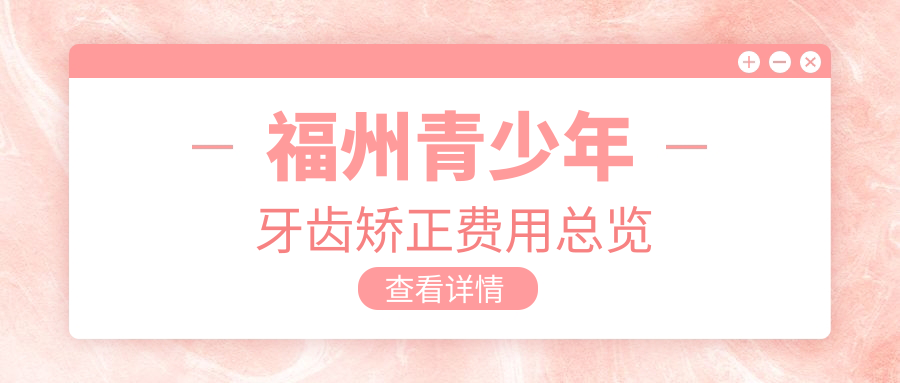 福州青少年牙齿矫正费用总览
