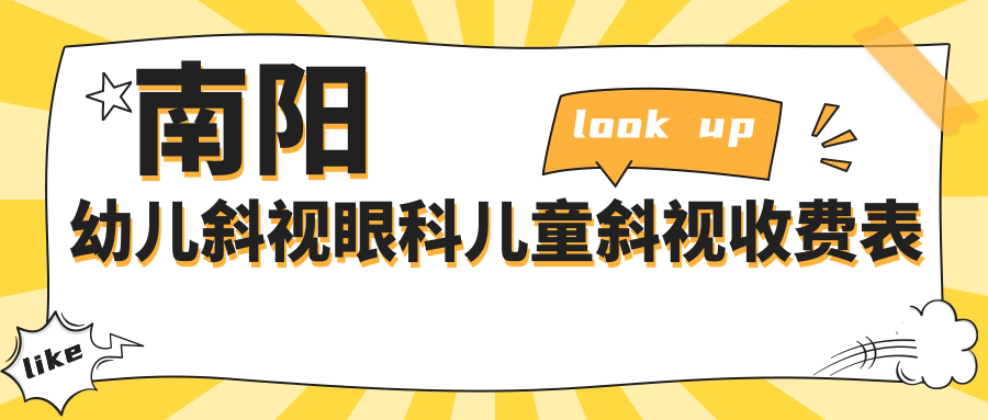 南阳幼儿斜视眼科儿童斜视收费表