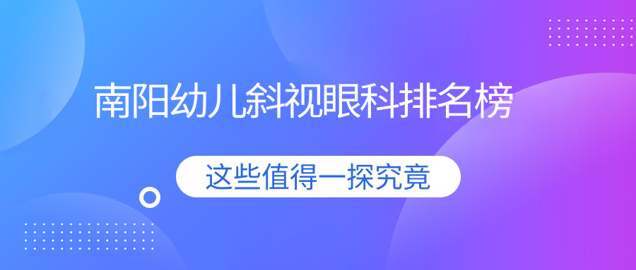 南阳幼儿斜视眼科排名榜