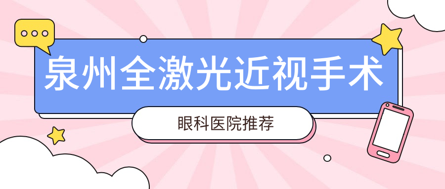 泉州全激光近视手术眼科医院推荐