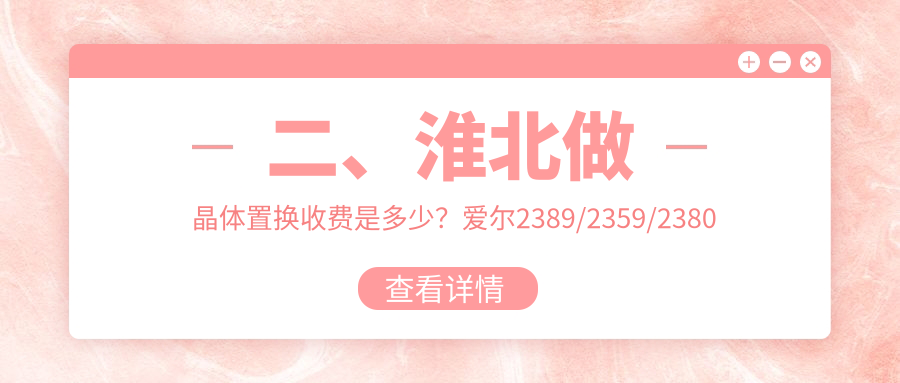 二、淮北做晶体置换收费是多少？爱尔2389/2359/2380