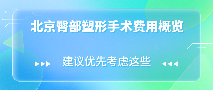 北京臀部塑形手术费用概览