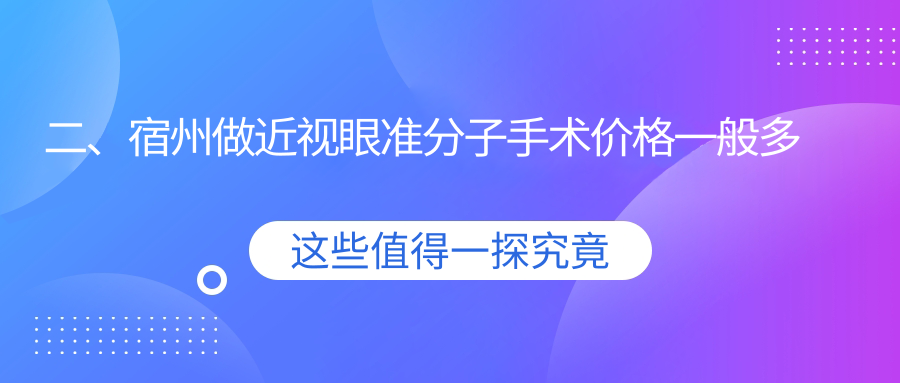 二、宿州做近视眼准分子手术价格一般多少钱？润视8859、9750、8659