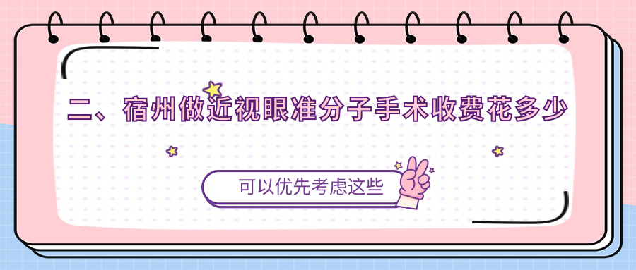 二、宿州做近视眼准分子手术收费花多少钱？润视8859、9750、8659