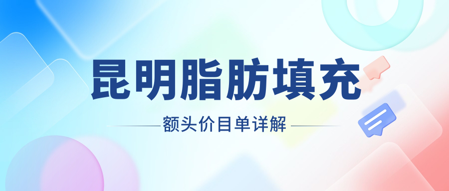 昆明脂肪填充額頭超全指南|胸部脂肪填充只要5000元起|美麗不等待