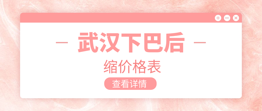 武漢下巴后縮整形價(jià)格一覽表及醫(yī)院地址推薦：專業(yè)醫(yī)生親診確保效果
