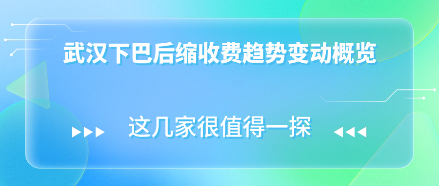 武漢下巴后縮收費趨勢變動概覽