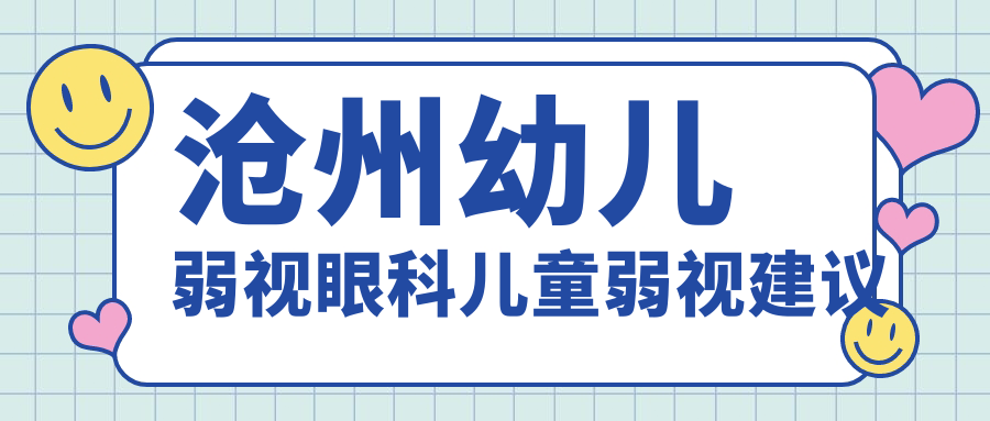 滄州幼兒弱視眼科兒童弱視建議