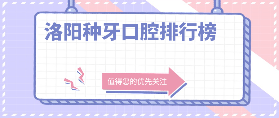 洛陽(yáng)種牙哪家強(qiáng)？前10口腔醫(yī)院大盤點(diǎn)，種牙只需2000元起！