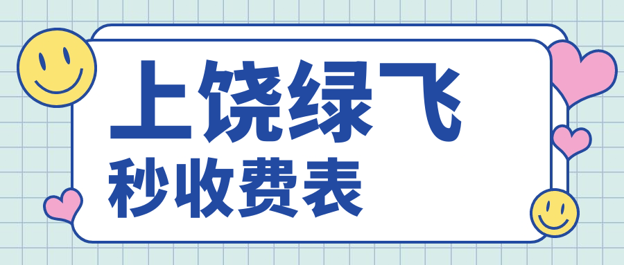 上饒綠飛秒近視手術(shù)全解密|精明選擇不踩坑|價(jià)格&醫(yī)院地址一手掌握