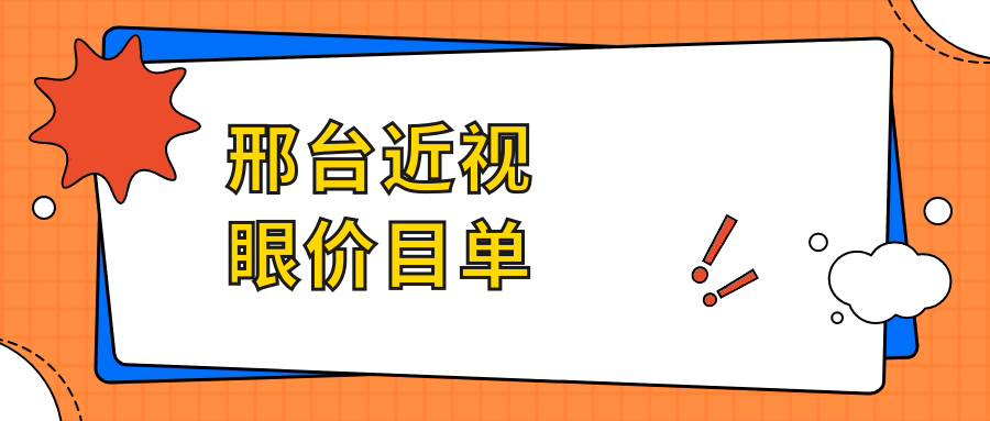 邢臺(tái)兒童近視全激光手術(shù)費(fèi)用大揭秘！玻璃體健康同樣重要????