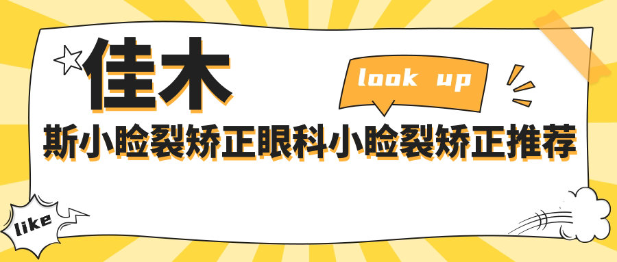 佳木斯小瞼裂矯正眼科小瞼裂矯正推薦