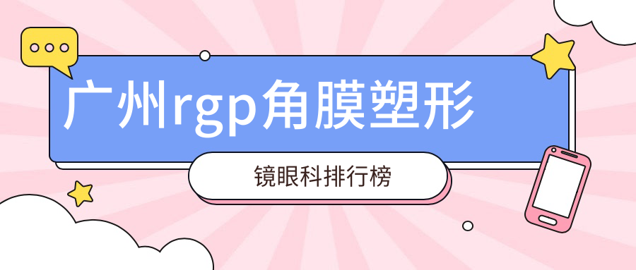 广州rgp角膜塑形镜眼科排行榜