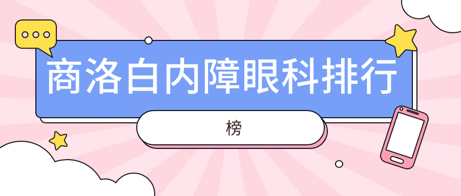 商洛白內(nèi)障治療哪家強(qiáng)？眼科醫(yī)院排名大揭秘，白內(nèi)障手術(shù)只需5000元起！