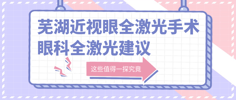蕪湖近視眼全激光手術(shù)眼科全激光建議