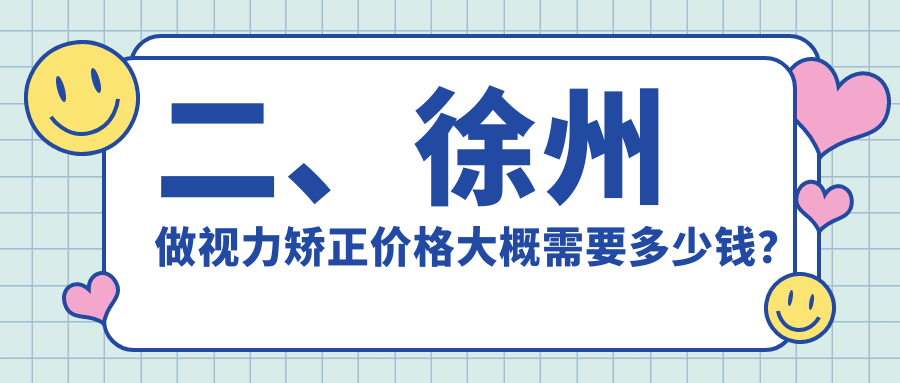 二、徐州做视力矫正价格大概需要多少钱？瑞博8798