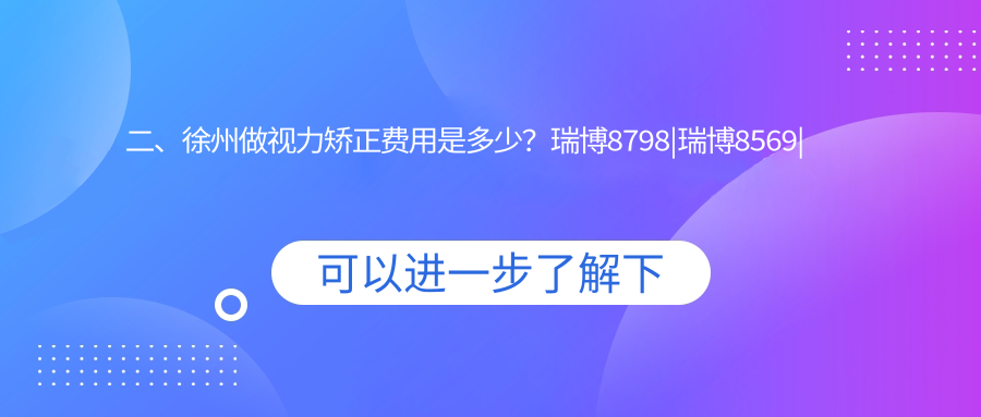 二、徐州做视力矫正费用是多少？瑞博8798