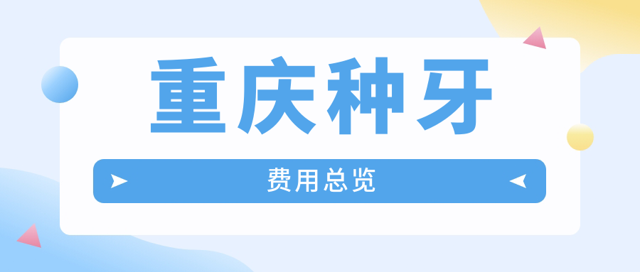 重庆种牙费用总览