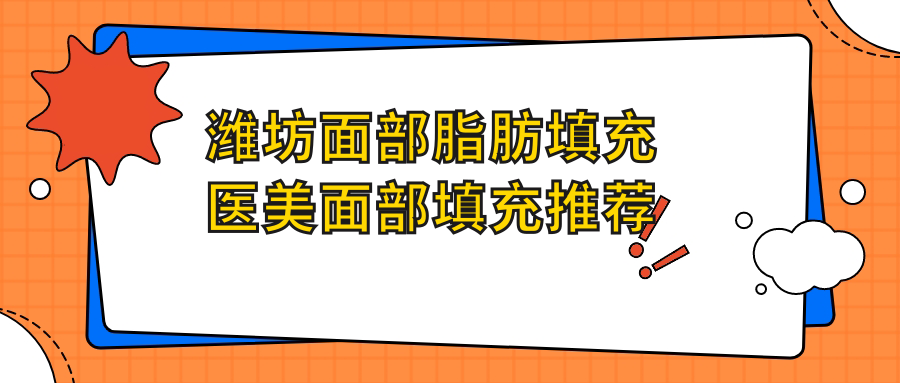 潍坊面部脂肪填充医美面部填充推荐