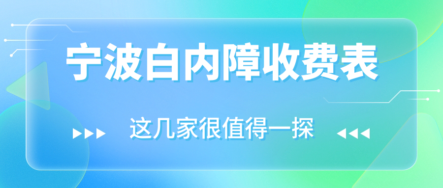 宁波白内障收费表
