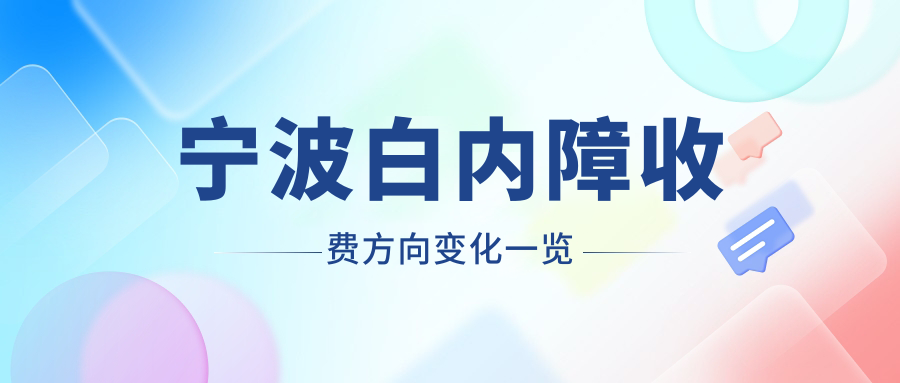 宁波白内障收费方向变化一览