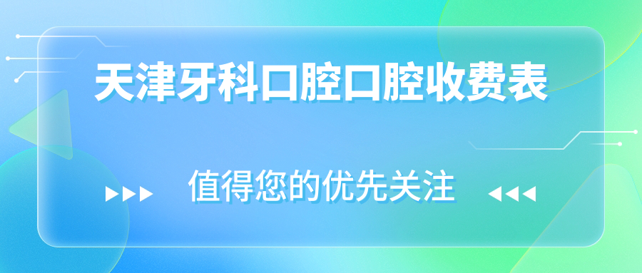 天津牙科口腔口腔收费表