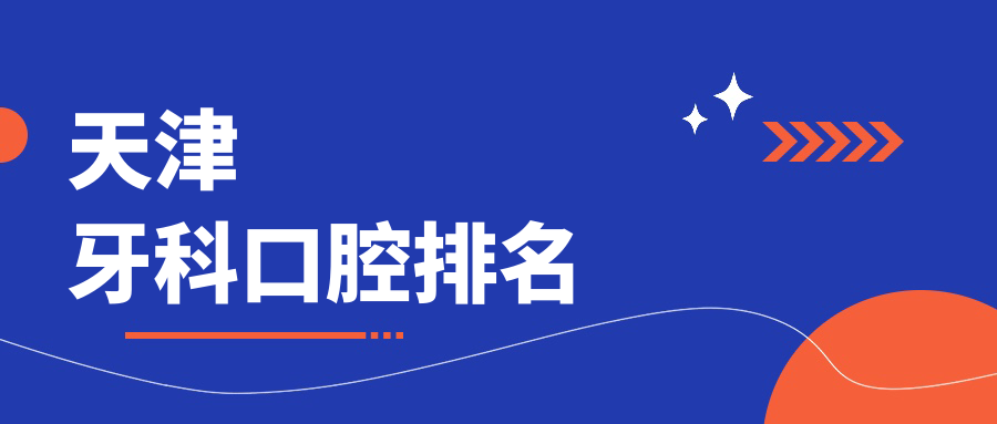 天津牙科口腔排名
