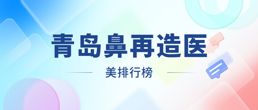 青岛鼻再造医美排行榜