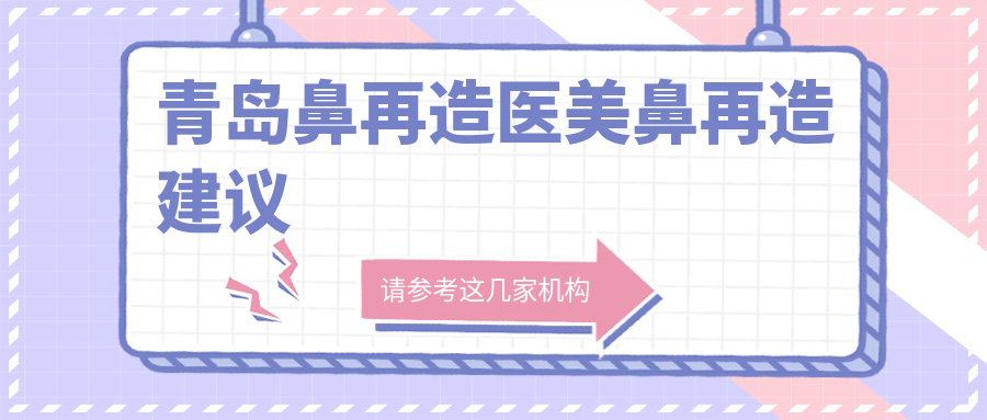 青岛鼻再造医美鼻再造建议